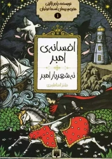 کتاب افسانه امبر 1: نه شهریار امبر