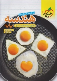 کتاب تست هندسه پایه خیلی سبز