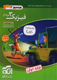 کتاب تست فیزیک دوازدهم ریاضی نشر الگو