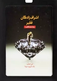 کتاب اشراف‌زادگان فقیر