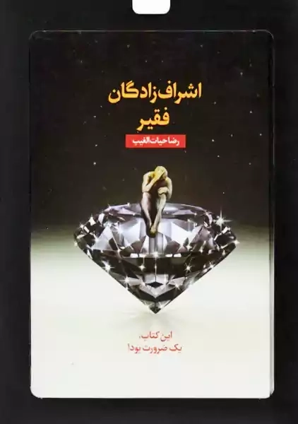 کتاب اشراف‌زادگان فقیر