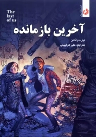 کتاب آخرین بازمانده