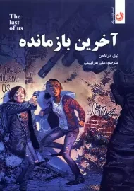 کتاب آخرین بازمانده