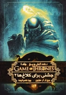 کتاب جشنی برای کلاغ ها 2 (نغمه آتش و یخ 4)