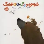 کتاب خرسی و رنگ های قشنگ (خرسی و دوستاش)