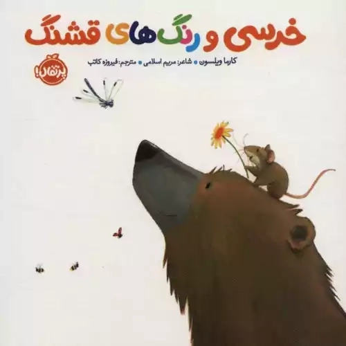 کتاب خرسی و رنگ های قشنگ (خرسی و دوستاش)