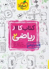 کتاب کار ریاضی یازدهم خیلی سبز