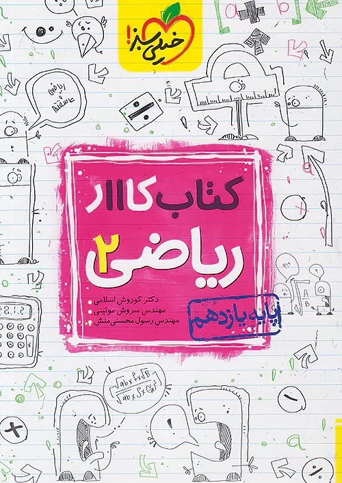 کتاب کار ریاضی یازدهم خیلی سبز