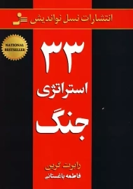 کتاب 33 استراتژی جنگ