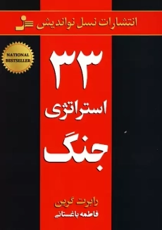 کتاب 33 استراتژی جنگ