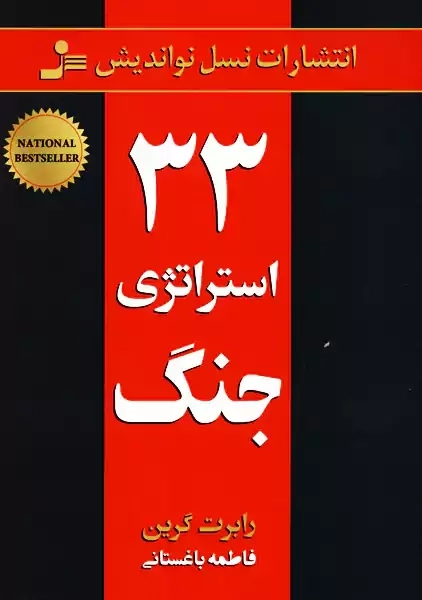 کتاب 33 استراتژی جنگ