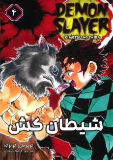کتاب مانگا شیطان کش 4
