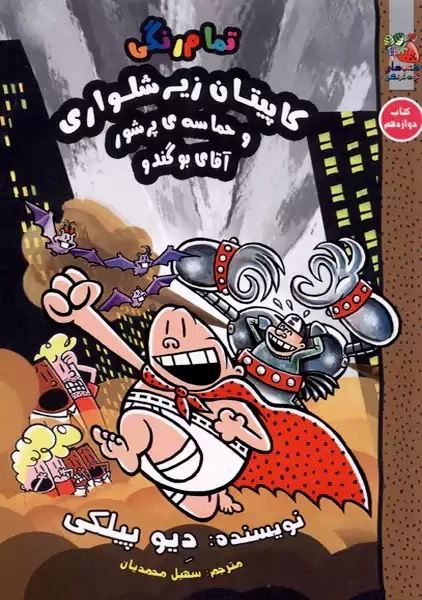 کتاب کاپیتان زیرشلواری 12 (سایه گستر)