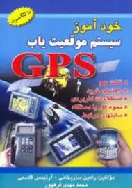 کتاب خودآموز سیستم موقعیت یاب (GPS) | ساریخانی