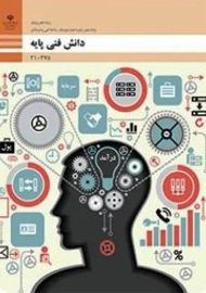 کتاب‌درسی دانش فنی پایه دهم