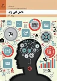 کتاب‌درسی دانش فنی پایه دهم