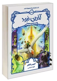 کتاب آخرین نبرد