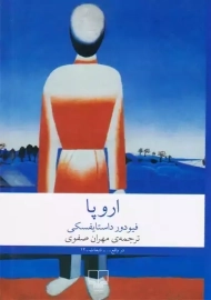 کتاب اروپا | فیودور داستایفسکی