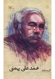 کتاب گزیده شعر محمدعلی بهمنی