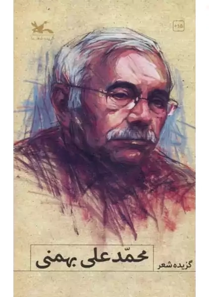 کتاب گزیده شعر محمدعلی بهمنی