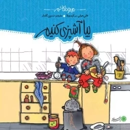 کتاب بیا آشپزی کنیم (من و داداشم)