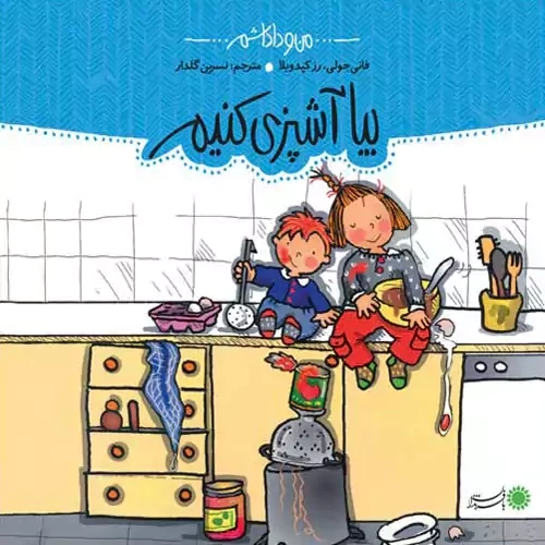 کتاب بیا آشپزی کنیم (من و داداشم)