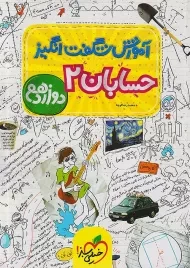کتاب آموزش شگفت انگیز حسابان 2 دوازدهم خیلی سبز