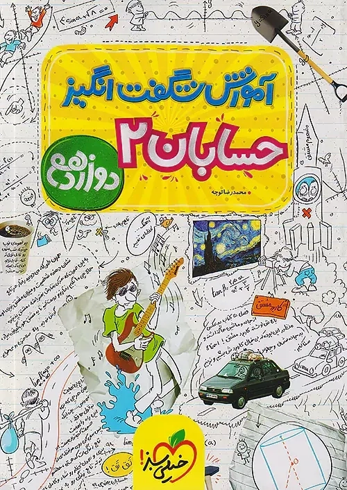 کتاب آموزش شگفت انگیز حسابان 2 دوازدهم خیلی سبز