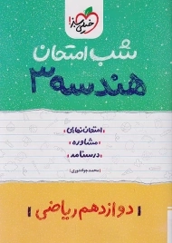 کتاب شب امتحان هندسه دوازدهم خیلی سبز