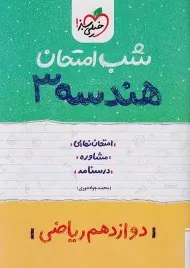 کتاب شب امتحان هندسه دوازدهم خیلی سبز