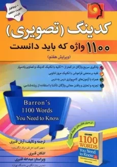 کتاب کدینگ تصویری 1100 واژه که باید دانست (ویرایش 7)