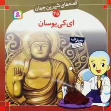 کتاب ای کی یوسان (قصه های شیرین جهان 45)