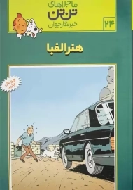 کتاب هنر الفبا (تن تن 24)