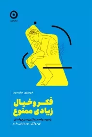 کتاب فکر و خیال زیادی ممنوع