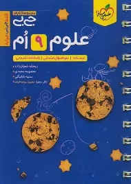 کتاب جی بی علوم نهم خیلی سبز