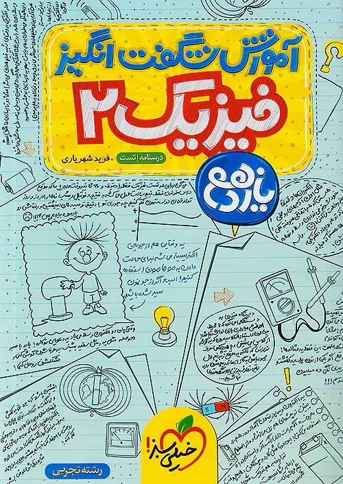 کتاب آموزش شگفت انگیز فیزیک یازدهم تجربی خیلی سبز