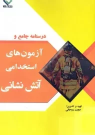 کتاب درسنامه و آزمون‌های استخدامی آتش نشانی | به آوران