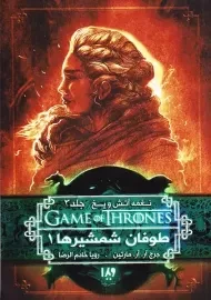 کتاب طوفان شمشیرها 1