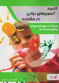 کتاب ارشد کاربرد آزمون های روانی در مشاوره پارسه