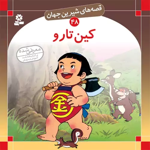 کتاب کین تارو (قصه های شیرین جهان 48)