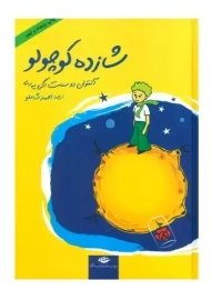 کتاب شازده کوچولو (جلد سخت، جیبی)