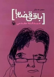 کتاب باقی قضایا