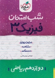 کتاب شب امتحان فیزیک 3 دوازدهم ریاضی خیلی سبز