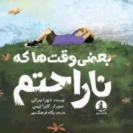 کتاب بعضی وقت ها که ناراحتم