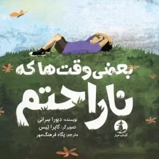 کتاب بعضی وقت ها که ناراحتم