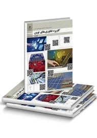 کتاب‌درسی کاربرد فناوری های نوین