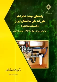 کتاب راهنمای مبحث شانزدهم