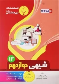 کتاب شیمی دوازدهم بنی هاشمی
