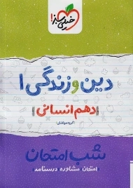 کتاب شب امتحان دین و زندگی دهم انسانی خیلی سبز