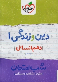 کتاب شب امتحان دین و زندگی دهم انسانی خیلی سبز